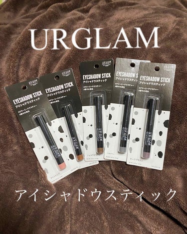 UR GLAM　EYESHADOW STICK 03 ブラウン/U R GLAM/ジェル・クリームアイシャドウを使ったクチコミ（1枚目）