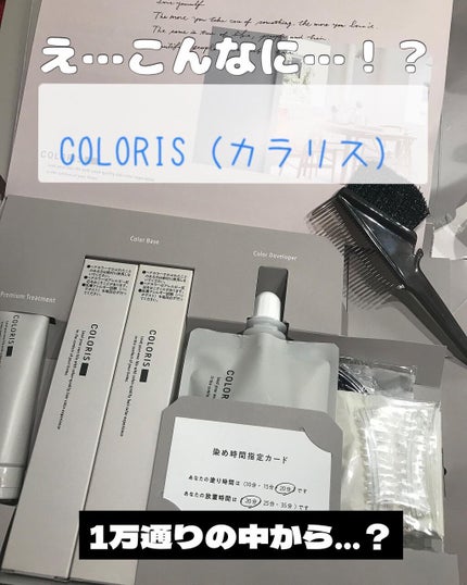 パーソナライズヘアカラー COLORIS/COLORIS/ヘアカラーを使ったクチコミ(1枚目)