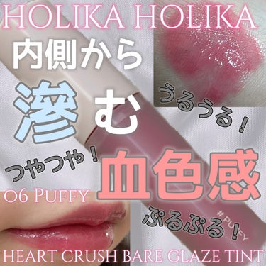 ハートクラッシュ ベアグレイズティント/HOLIKA HOLIKA/リップグロスを使ったクチコミ（1枚目）