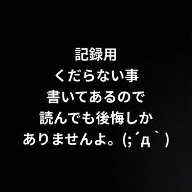 雑談＆記録


私の顔は
薄いメイクをしても
悪女になる事が
わかった。

辛い(´；ω；｀)笑

この香りであなたも美少女！香水を試したり
儚い色のアイシャドウを試したり
これ一本で可愛くなれる！！
