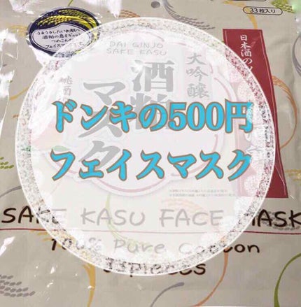 酒粕フェイスマスク/ABL/シートマスク・パックを使ったクチコミ(1枚目)
