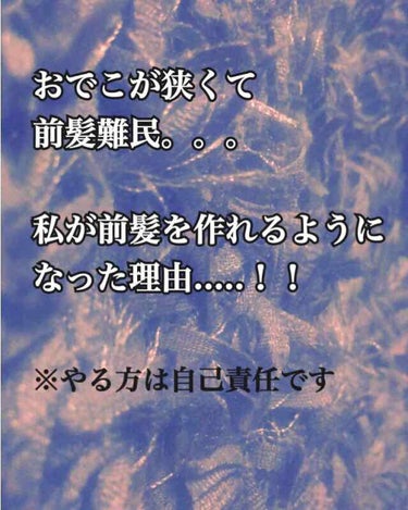 私富士額で、20年以上前髪を作ったことがありませんでした。(前髪作るとサイドの前髪が1センチぐらいにしかならなくて浮いてくる為)

冷えピタなんて貼れない。
美容パックしても頬はパック足りてないのに、お