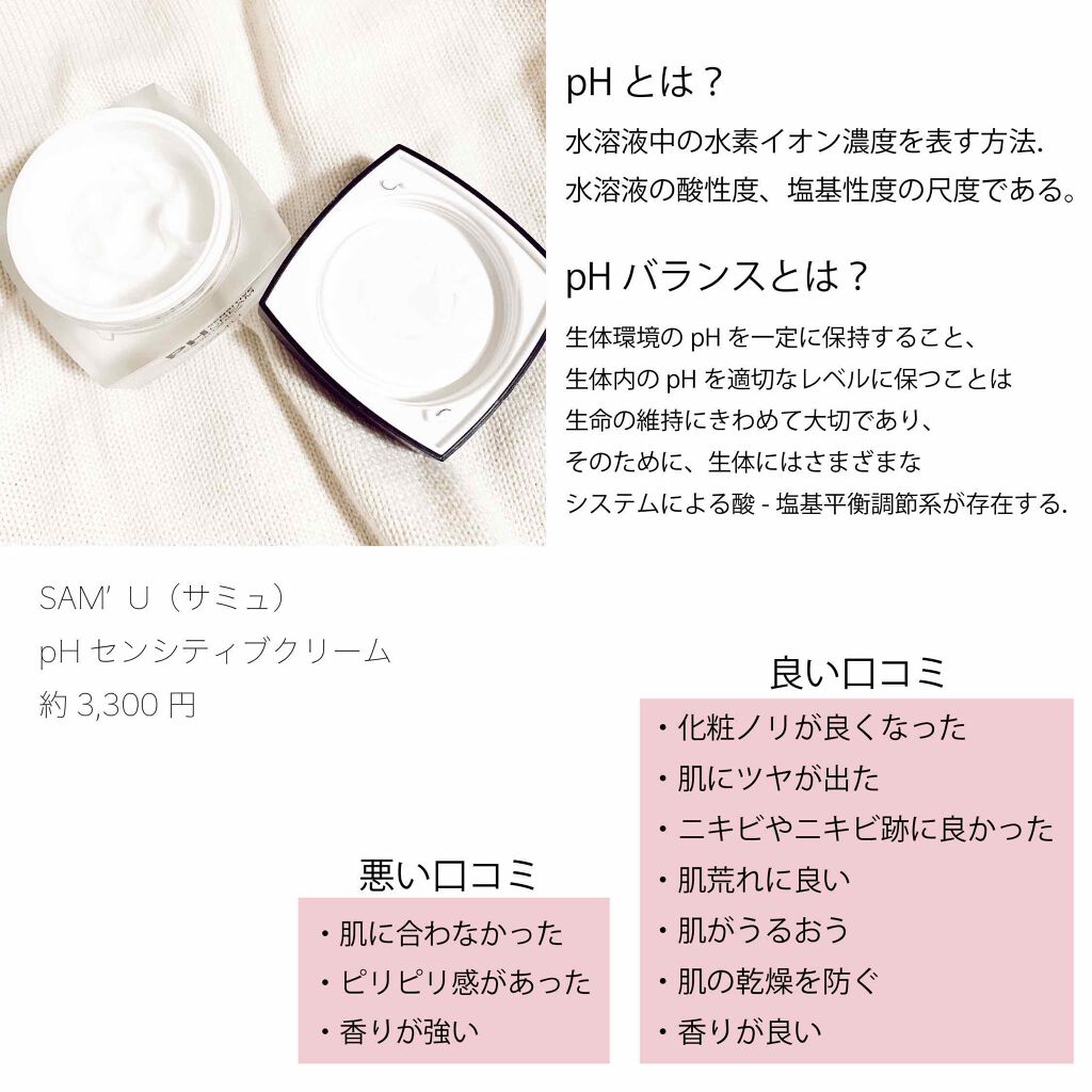 サミュ PHセンシティブクリーム/SAM'U/フェイスクリームを使ったクチコミ（2枚目）