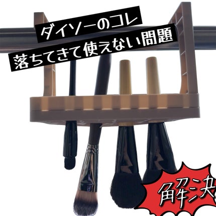 干せるブラシスタンド(3Way)/DAISO/その他化粧小物を使ったクチコミ(1枚目)