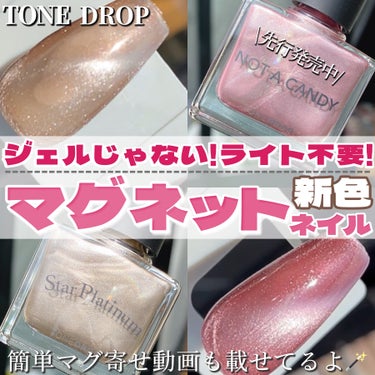 先行販売中🪄トレンドのマグネイルがポリッシュで叶う🥺🪄!!新色きた🩷🩷

・・・・・

D-UP
TONE DROP ネイルポリッシュ

☑︎NOT A CANDY（ノットアキャンディー
☑︎Star 