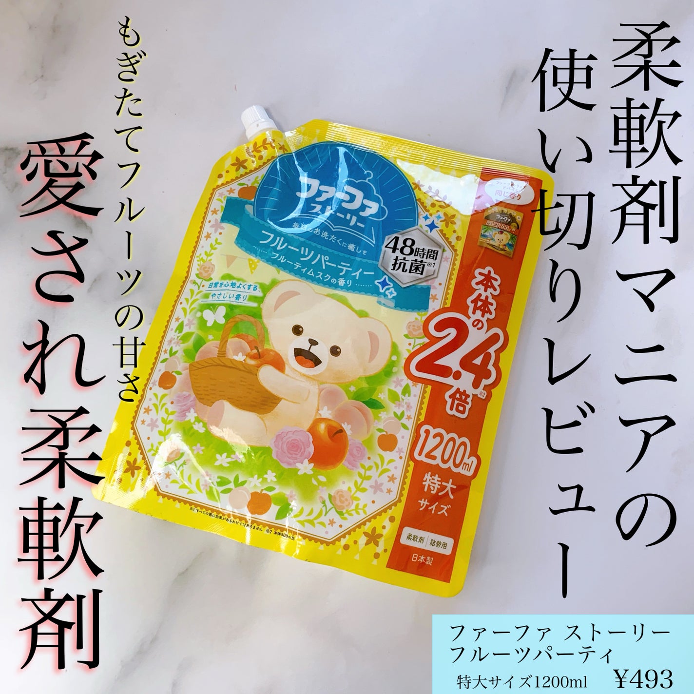 ファーファ ストーリー フルーツパーティ/ファーファ/柔軟剤を使ったクチコミ(1枚目)