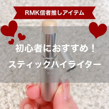 yukai♥(しばらく多忙のため不定期更新) on LIPS 「RMKの商品紹介した時の一つスティックハイライター！簡単に塗れ..」（1枚目）