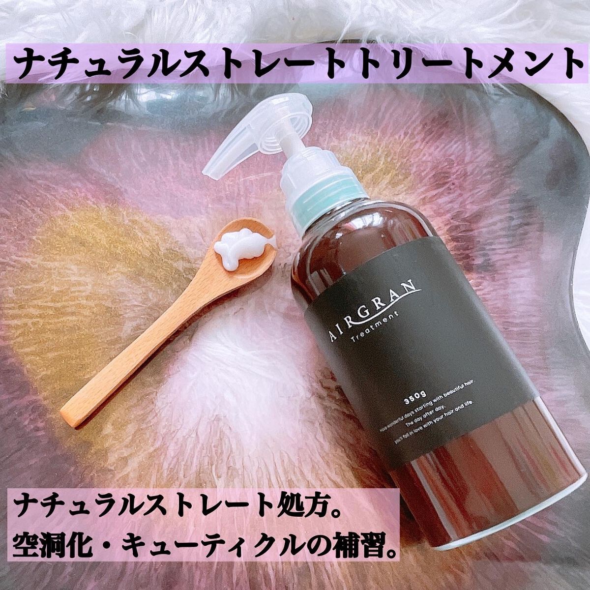 ナチュラルストレートシャンプー＆トリートメント / AIRGRANの口コミ