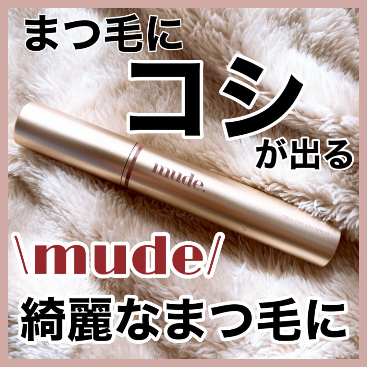 トゥルーアイラッシュセラム/mude./まつげ美容液を使ったクチコミ（1枚目）