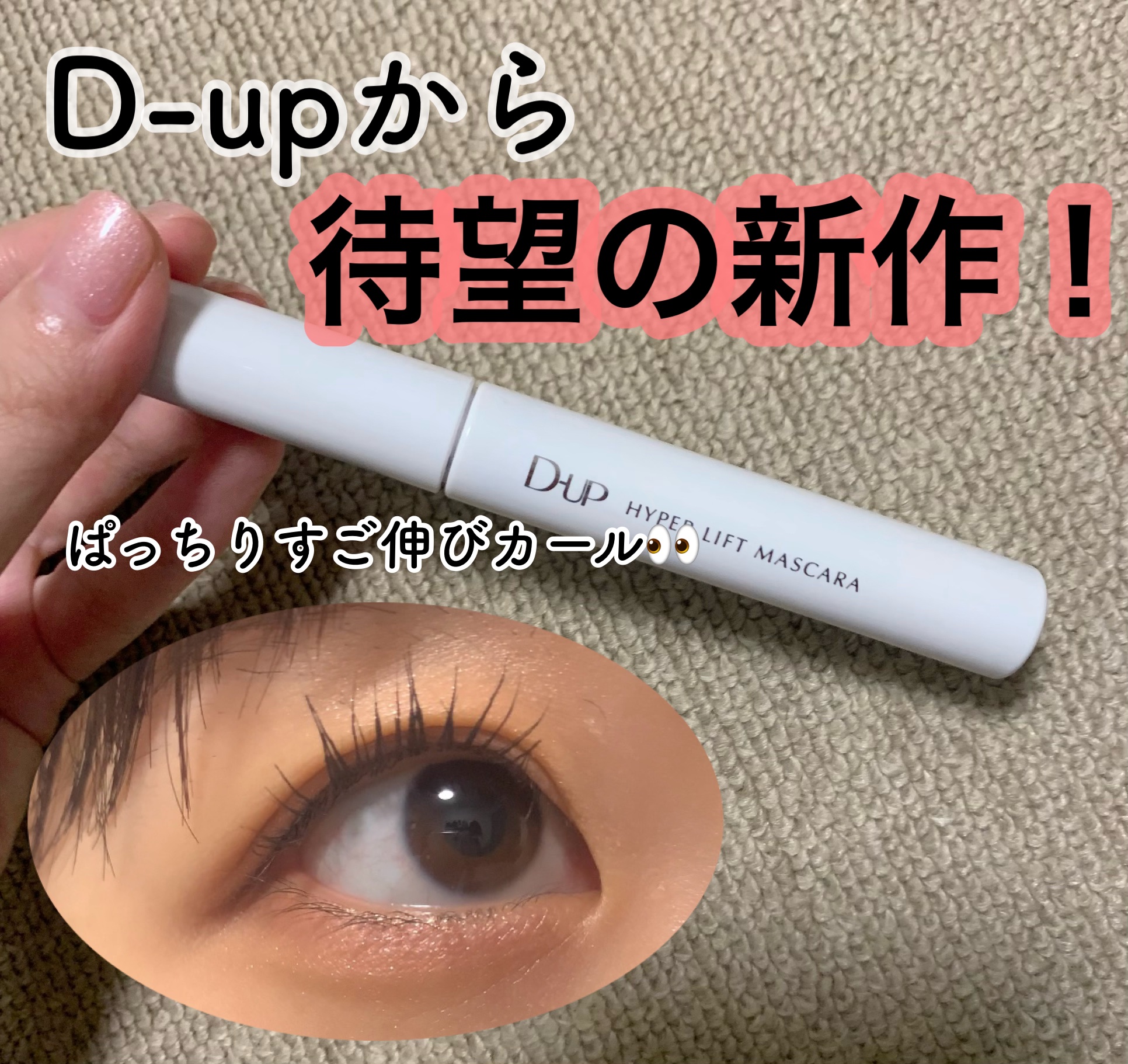 ハイパーリフトマスカラ/D-UP/マスカラを使ったクチコミ（1枚目）