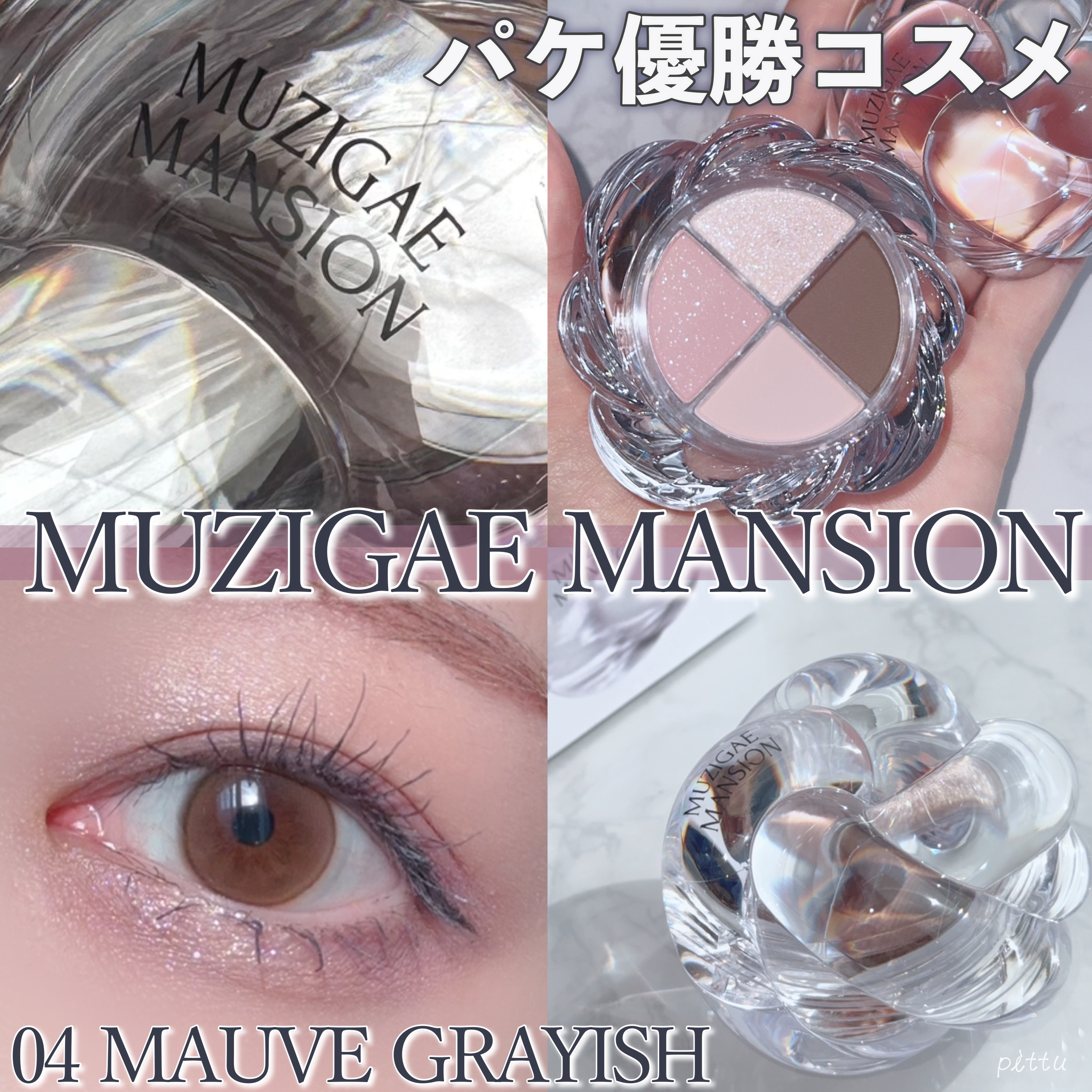 ツイストポットアイパレット/MUZIGAE MANSION/アイシャドウパレットを使ったクチコミ（1枚目）