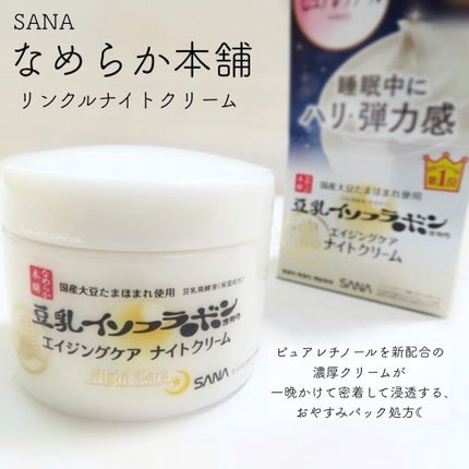 リンクルナイトクリーム/なめらか本舗/フェイスクリームを使ったクチコミ(1枚目)