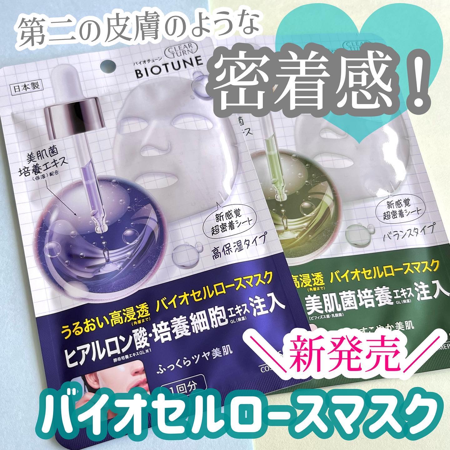 バイオチューン バイオセルロースマスク バランスタイプ/クリアターン/シートマスク・パックを使ったクチコミ（1枚目）