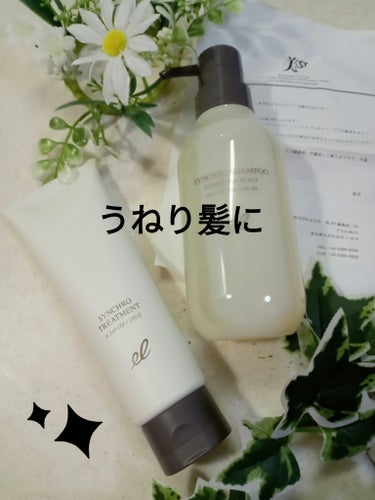 シンクロシャンプー ファム FOR SCALP／シンクロトリートメント トリートメント/ELECTRON/シャンプー・コンディショナーを使ったクチコミ（1枚目）