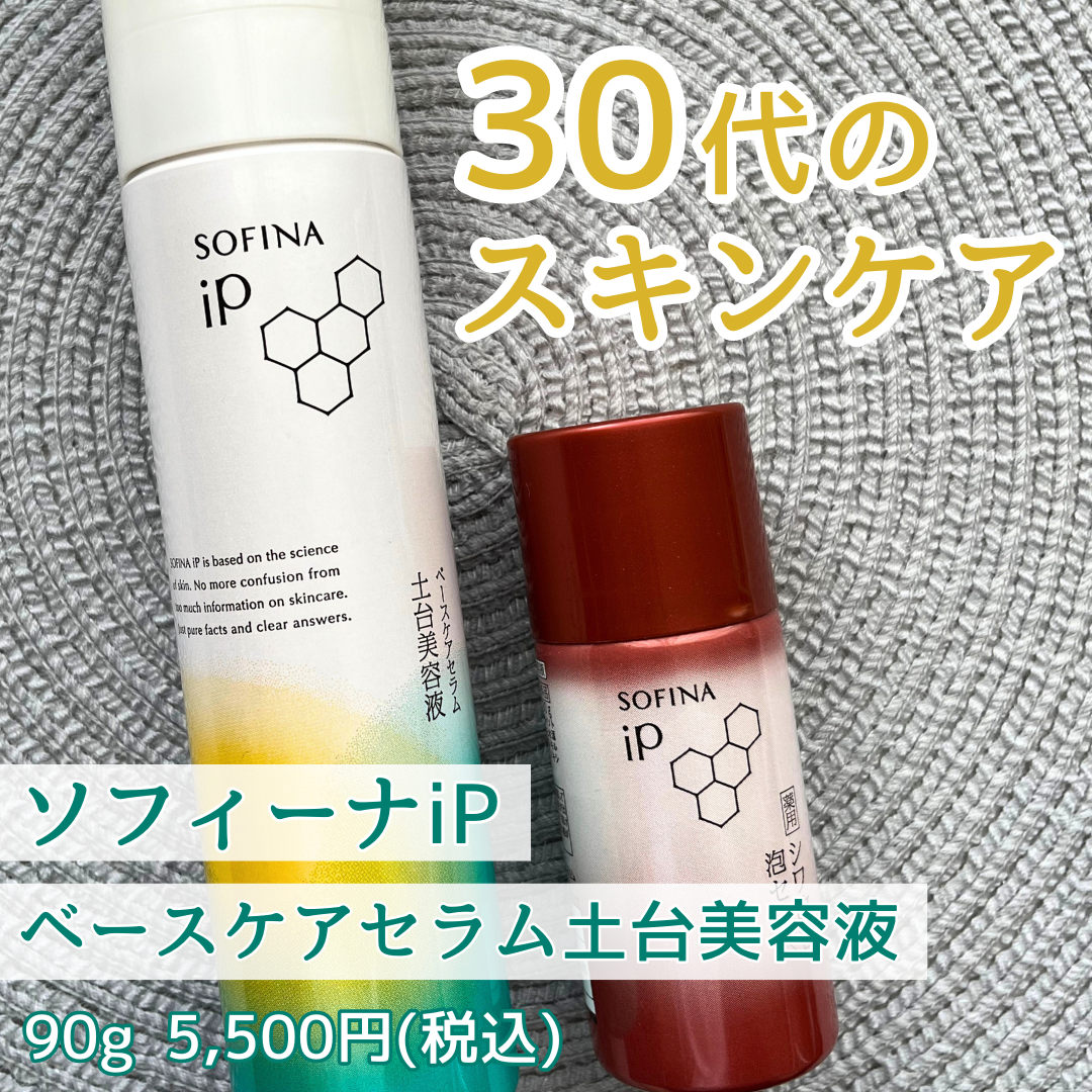 ソフィーナ iP ベースケア セラム＜土台美容液＞/SOFINA iP/美容液を使ったクチコミ（1枚目）