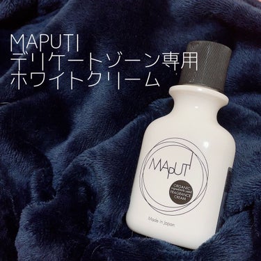 オーガニックフレグランスホワイトクリーム MAPUTI/MAPUTI/デリケートゾーンケアを使ったクチコミ（1枚目）