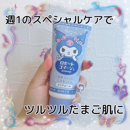 ロゼットゴマージュ/ロゼット/ピーリングを使ったクチコミ(1枚目)