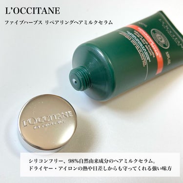 ファイブハーブス リペアリングヘアミルクセラム/L'OCCITANE/ヘアミルクを使ったクチコミ（1枚目）