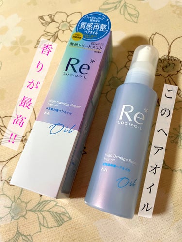 ずっと気になっていたヘアオイル✨
しばらく使ってみた感想🧚‍♀️


今回ご紹介するのはマンダムの、

『ルシードエル　　 #質感再整ヘアオイル 』

　　　　　　　　　　90ml   1540円です‼︎



🌸使ってみた感想🌸

・キンモクセイ×グレープフルーツの香りが
　今まで使ったことのあるヘアオイルの中でも
　かなりどタイプでした‼︎
（素敵な女性からしてきそうな、爽やかで
　ほんのり甘さのある上品な香りです！
　このヘアオイルを使った夜は必ずと言って
　いいほど、家族に「良い香りがする」と
　言われます☺️
　この香りは言葉だけじゃ伝わらないので、
　是非皆さんにも嗅いでみてほしいです‼︎）

・テクスチャーはサラサラタイプで、ヘアオイル
　を塗った後の手がほとんどベタベタしない
　ところがgood‼︎

・髪が柔らかく細い方にオススメと書いてあり
　ますが、髪がやや太めでコシのある私の髪
　にも問題なく使うことができました‼︎
（セミロングの私の１回あたりの使用量は
　1.5プッシュ〜2プッシュくらいです）

・このヘアオイルを使うと、程よいツヤがでて
　髪の毛の指通りが良くなる気がします。

・私の髪はコシがあってやや太いので、
　髪の広がりに関しては、そこまで変化は
　感じられなかったです。

・キャップ付きで持ち運びにも便利！



☘️商品の特徴☘️

・#質感再整ヘアオイル
→毛先まで艶やか、なめらかにし美しい髪に
　再び整えるヘアオイル

・酸熱ケアでダメージを集中補修
　うねり、くせ、広がりもするっとまとまる
→髪の内部に酸熱トリートメント成分＝
　レブリン酸がしっかり浸透。
　
　ドライヤーやヘアアイロンの熱を活かして、
　補修効果を高めます。
　また、酸熱ケアを繰り返し行うことで、
　しなやかで健康な髪へ導きます。

・細く柔らかい髪〜普通毛の方におすすめ

・キンモクセイ×グレープフルーツの香り

・酸熱トリートメント成分配合

・ヒートリペア成分配合

・ヒートプロテクト成分配合

・天然保湿成分マカデミアナッツオイル配合

・アビシニアンオイル配合

・防腐剤フリー

・アルコールフリー（エタノール無添加）

・着色剤フリー

　　　　　　　　　　　　　　とのことです！


最後まで見て頂き、ありがとうございました😊





 #ワタシを変えたコスメ3種の神器 の画像 その0