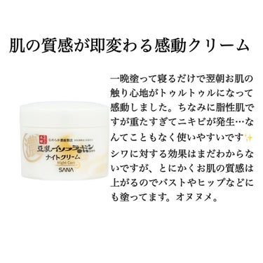 ☆4(訳:塗った後のモチモチ感があまり続かないような…)
なめらか本舗　リンクルナイトクリーム

寝ている間にお肌に栄養チャージさせたいと思い口コミが良かったので購入しました✨

容器は小さめですが、1