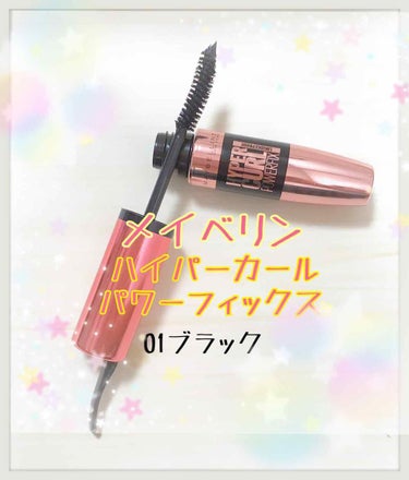 ハイパーカール パワーフィックス/MAYBELLINE NEW YORK/マスカラを使ったクチコミ（2枚目）