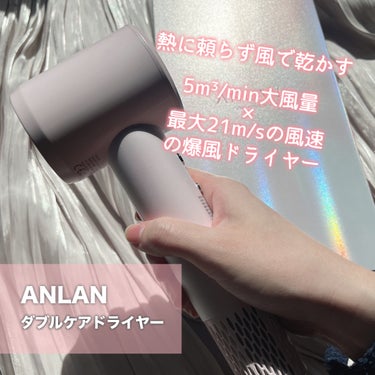 ダブルケアドライヤー/ANLAN/ドライヤーを使ったクチコミ（3枚目）