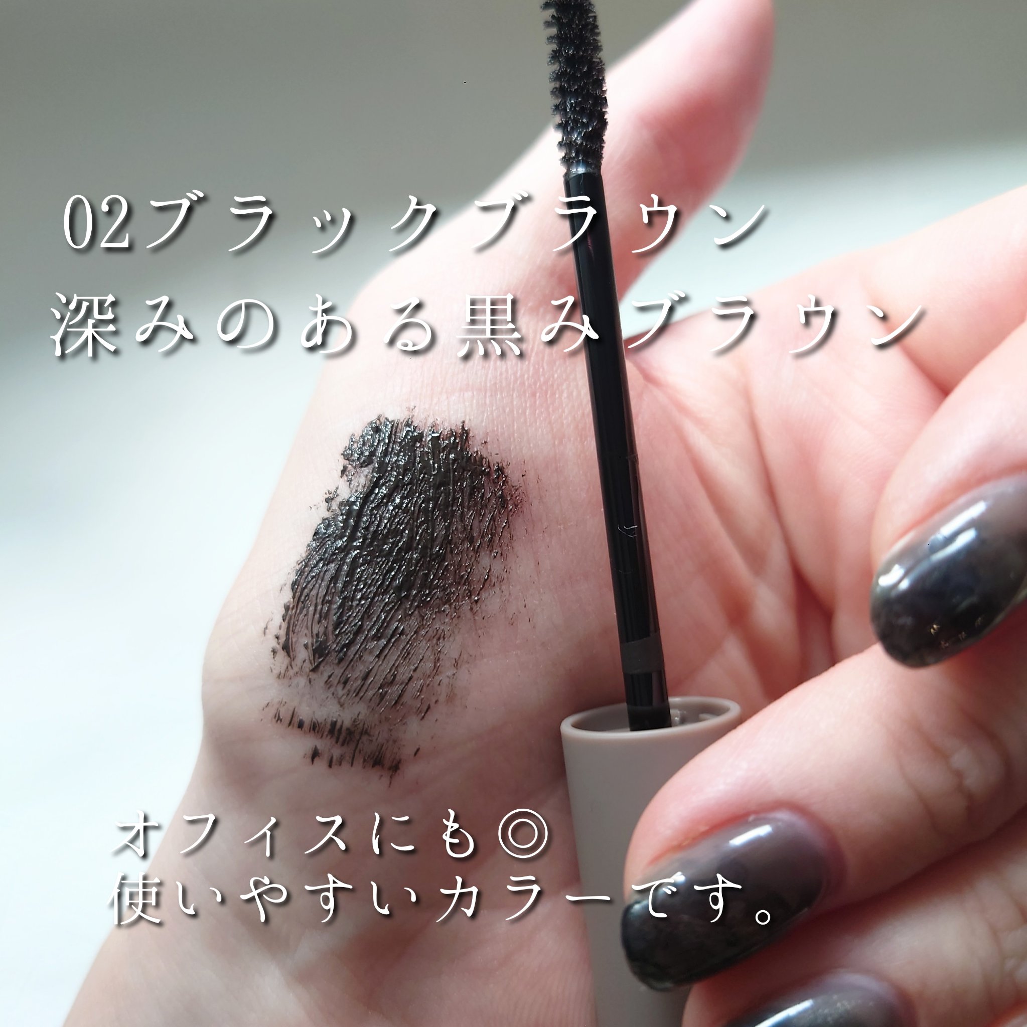 ラッシュキープマスカラ 02 ブラックブラウン/Ririmew/マスカラを使ったクチコミ（3枚目）