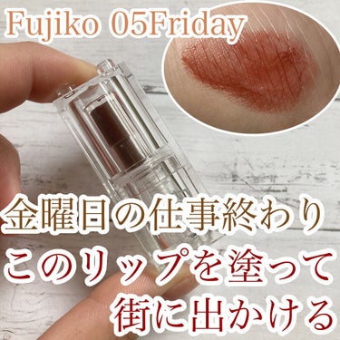 ミニウォータリールージュ 05Friday/Fujiko/口紅を使ったクチコミ（1枚目）