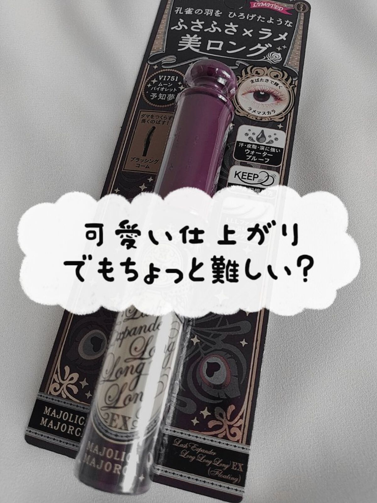 ラッシュエキスパンダー ロングロングロング EX (フローティング)/MAJOLICA MAJORCA/マスカラを使ったクチコミ(1枚目)