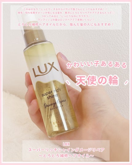 スーパーリッチシャイン ダメージリペア とろとろ補修ヘアオイル/LUX/ヘアオイルを使ったクチコミ(2枚目)