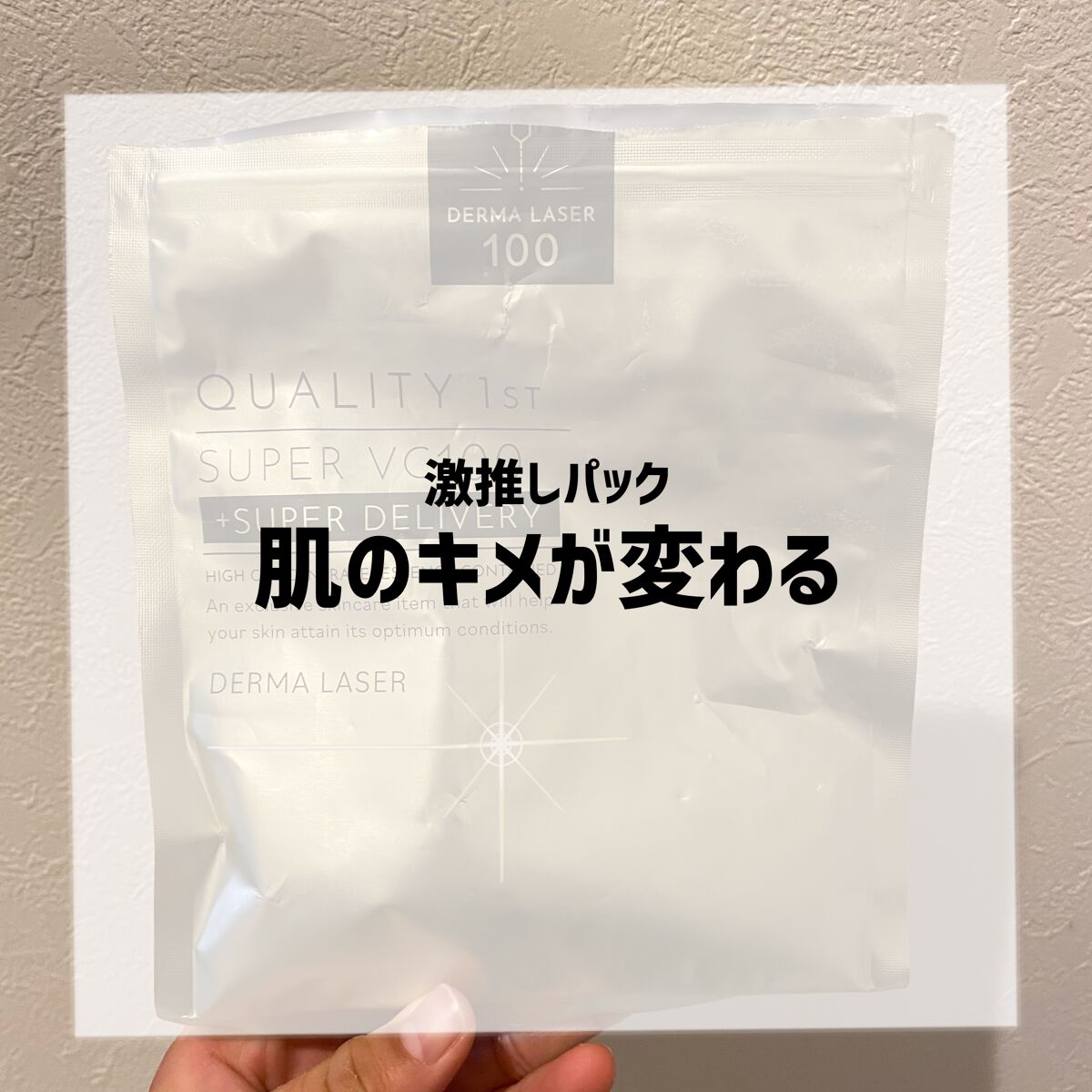 ダーマレーザースーパーVC100マスク/クオリティファースト/シートマスク・パックを使ったクチコミ(1枚目)