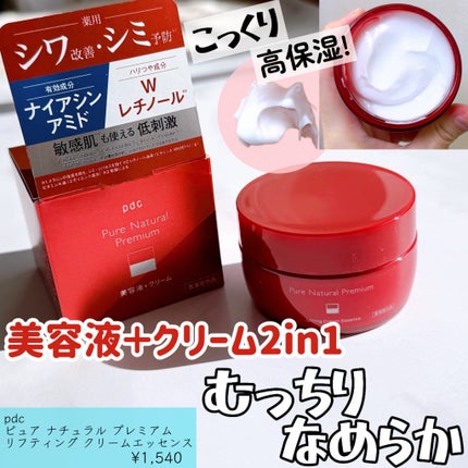 ピュア ナチュラル プレミアム リフティング クリームエッセンス【医薬部外品】/pdc/フェイスクリームを使ったクチコミ(1枚目)