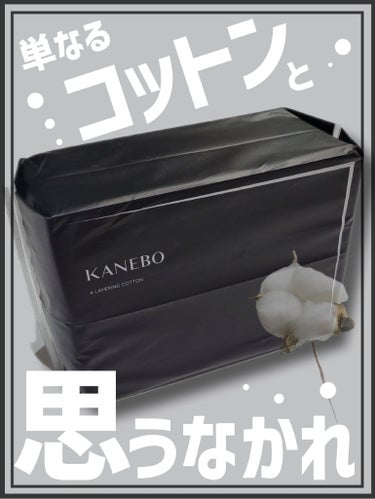 KANEBO 4 レイヤリング コットンのクチコミ「【コットンパック好きには絶対コレ🥹4枚に裂けて毛羽立たない🤟】


◎KANEBO
   4 .....」（1枚目）
