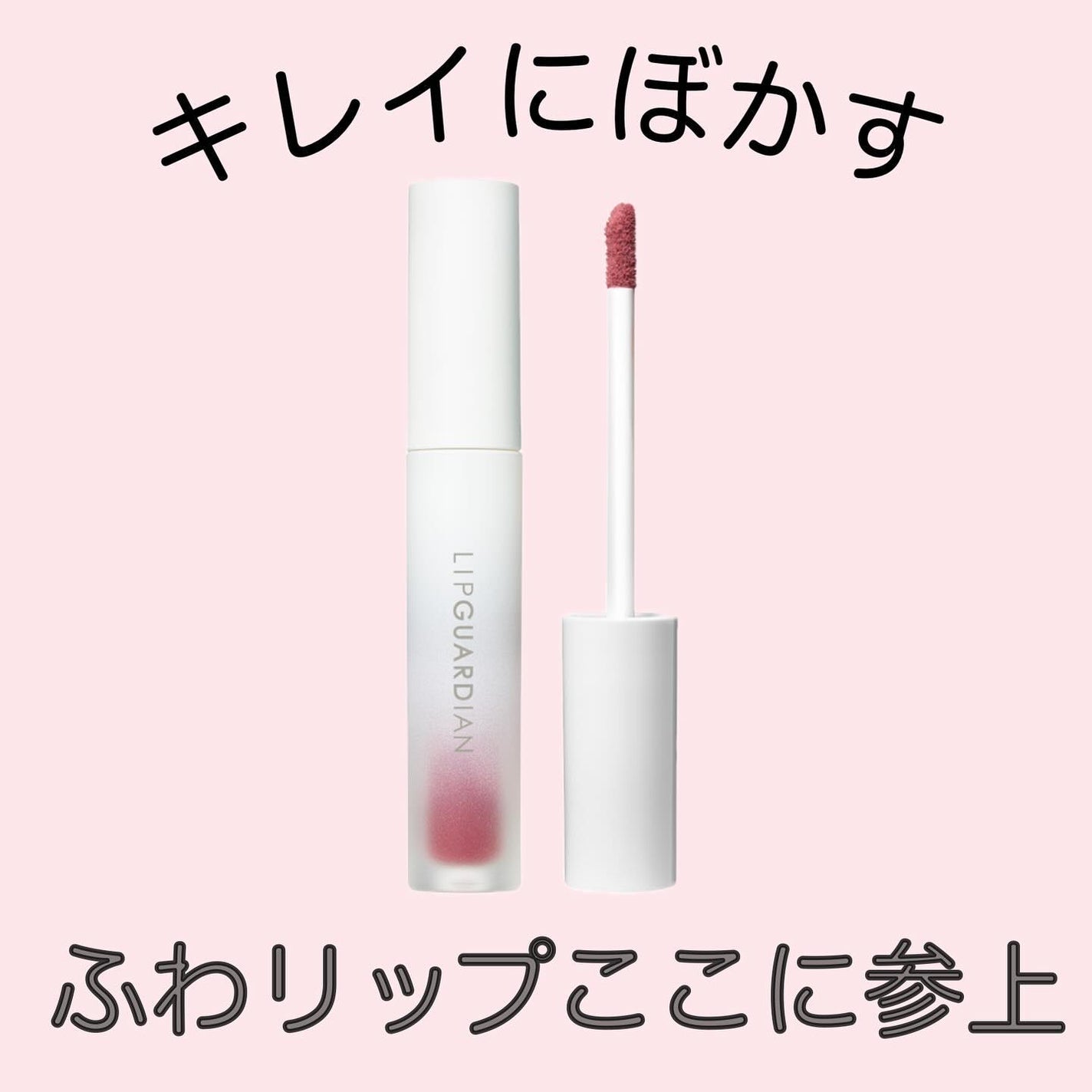 マットヴェールティント/LIPGUARDIAN/リップティントを使ったクチコミ(1枚目)