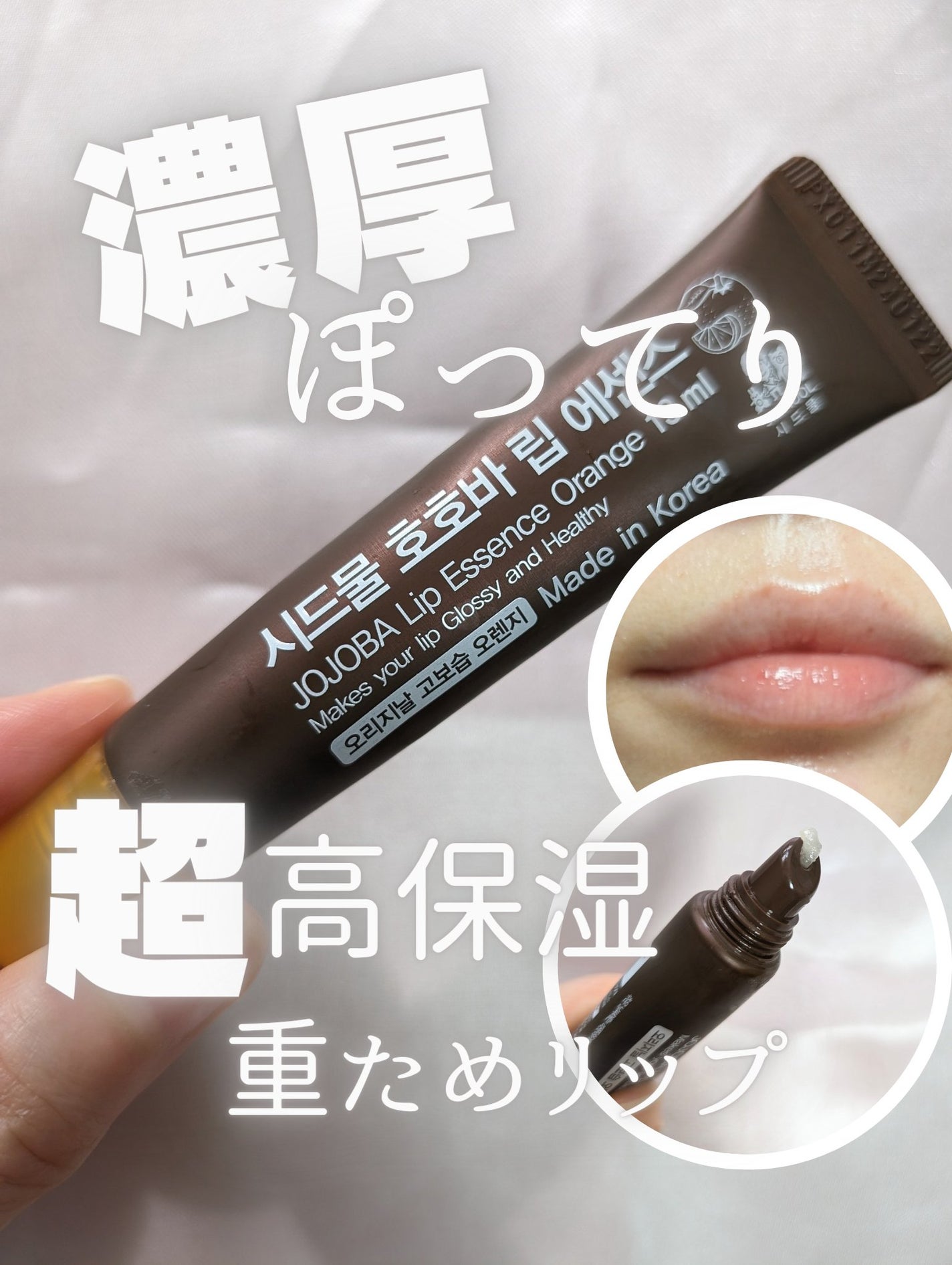 ホホバリップエッセンス/SIDMOOL/リップ美容液を使ったクチコミ(1枚目)