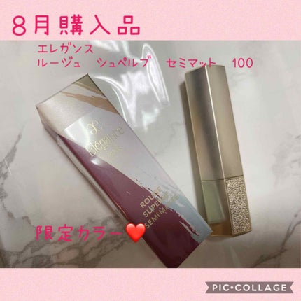 ルージュ シュペルブ セミマット/Elégance/口紅を使ったクチコミ(1枚目)