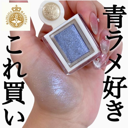 シャドーカスタマイズ (ブリリアントグリッター)/MAJOLICA MAJORCA/グリッターを使ったクチコミ(1枚目)
