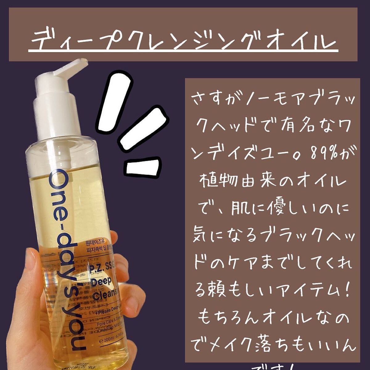 ワンデイズユー ディープクレンジグオイル/One-day's you/オイルクレンジングを使ったクチコミ(2枚目)