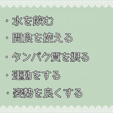 す ず on LIPS 「【🔥今すぐできるダイエット🔥】〝無理なく健康的に痩せる！！〟毎..」（2枚目）