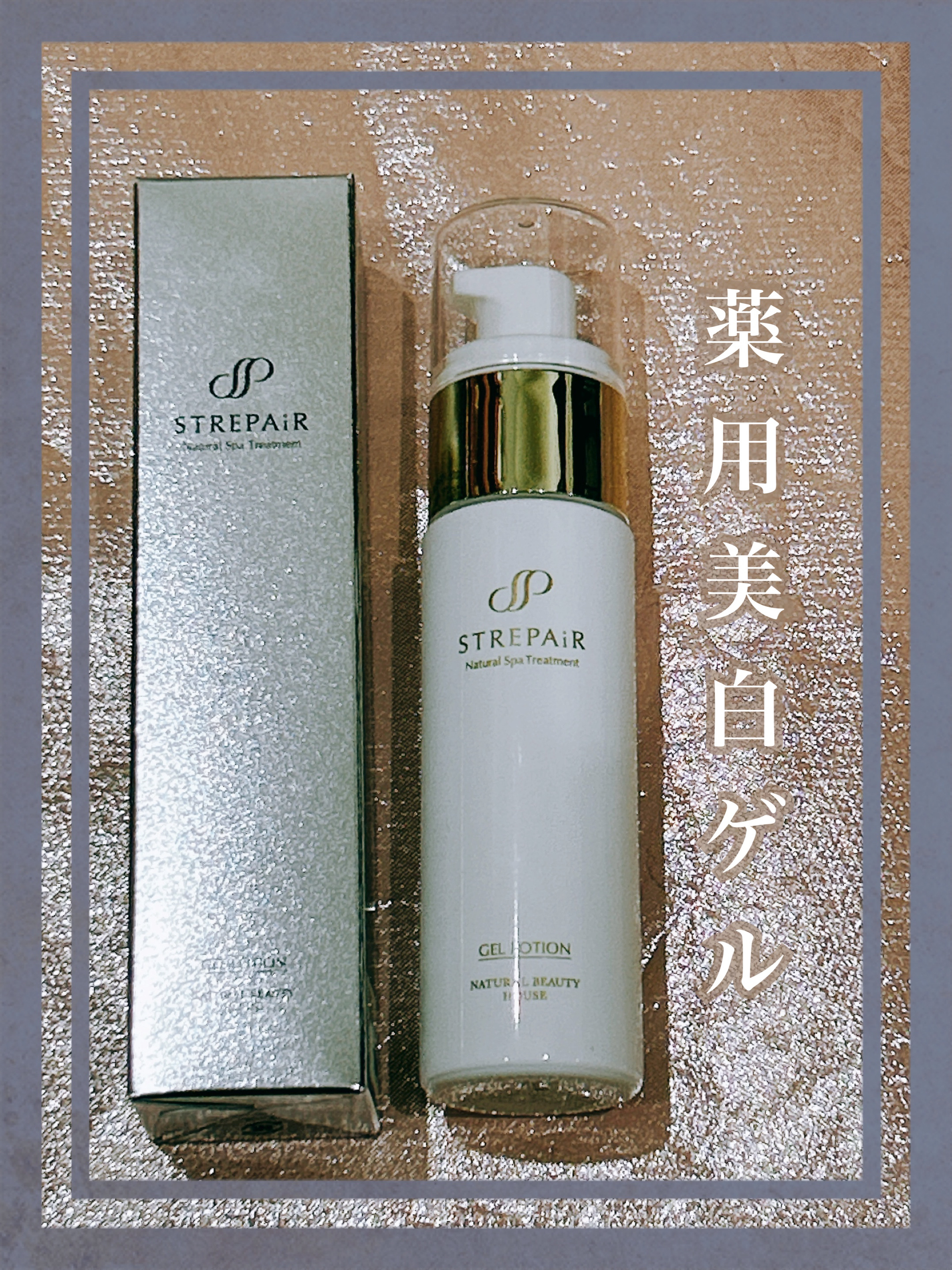 ゲルローション/ストレピア/オールインワン化粧品を使ったクチコミ（1枚目）