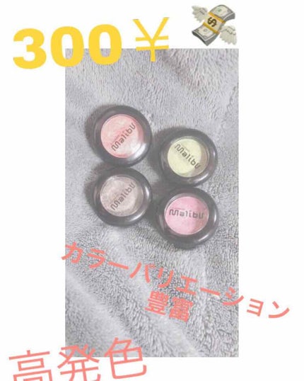 マリブアイシャドウ/マリブビューティー/単色アイシャドウを使ったクチコミ(1枚目)