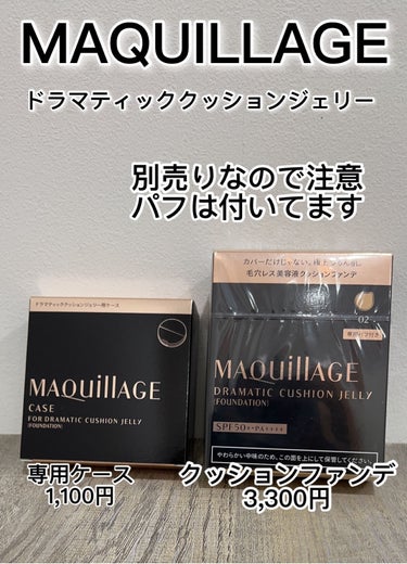 ドラマティッククッションジェリー ドラマティック クッションジェリー用ケース/マキアージュ/クッションファンデーションを使ったクチコミ（2枚目）