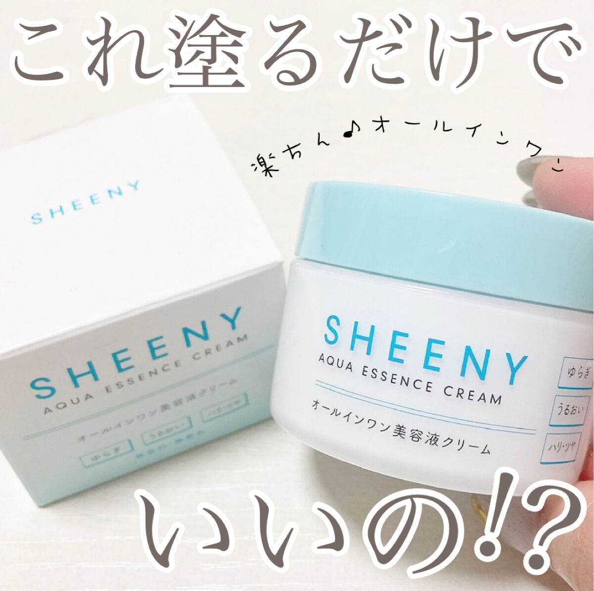 アクアエッセンスクリーム/SHEENY/フェイスクリームを使ったクチコミ（1枚目）