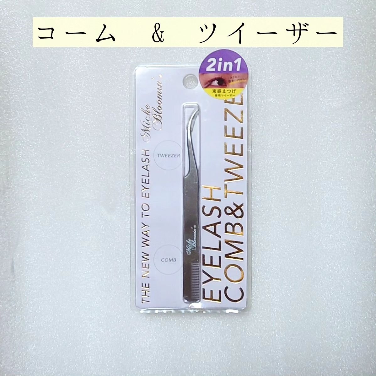 コーム&ツイーザー/ミッシュブルーミン/毛抜きを使ったクチコミ（1枚目）