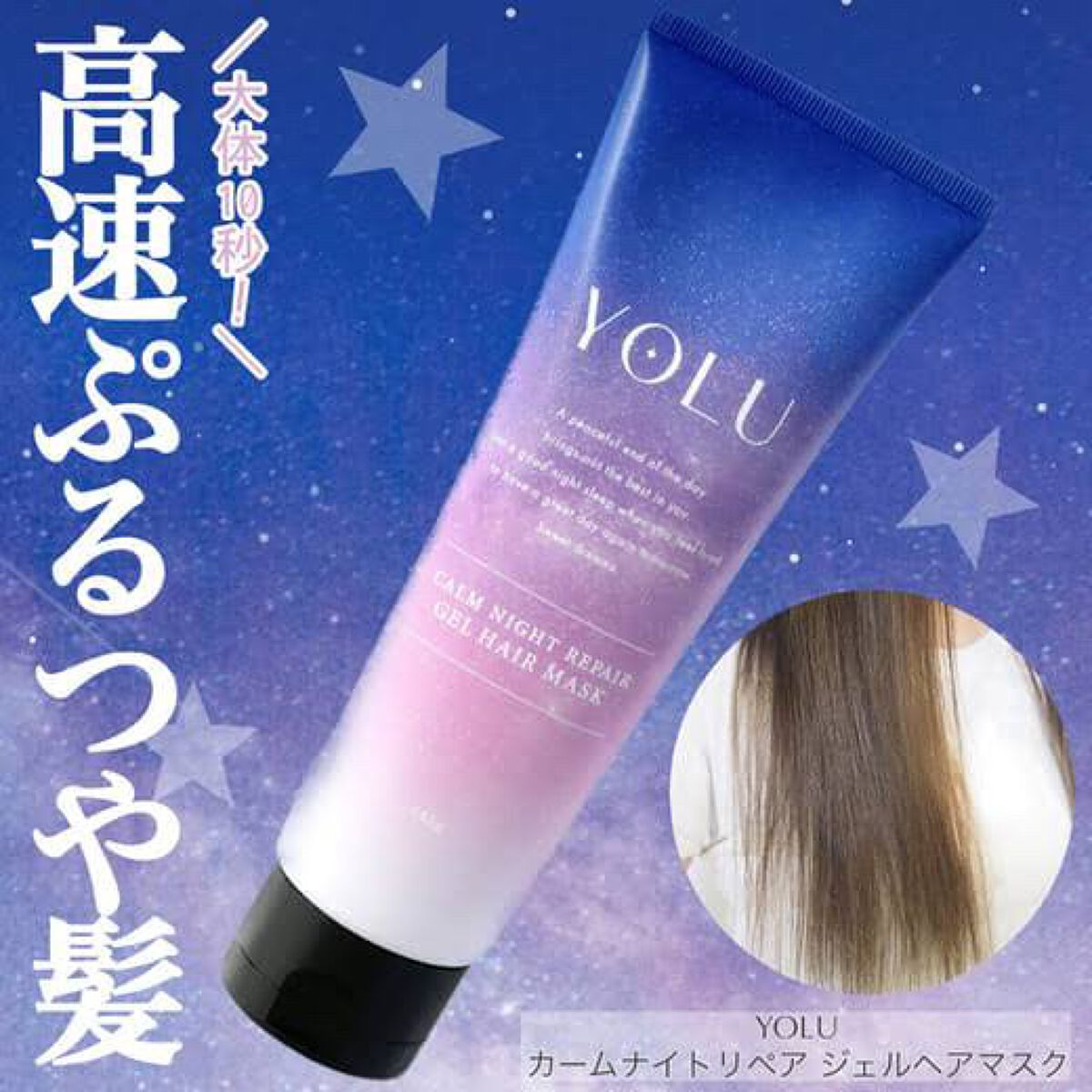 カームナイトリペアジェルヘアマスク/YOLU/ヘアマスク・ヘアパックを使ったクチコミ(1枚目)