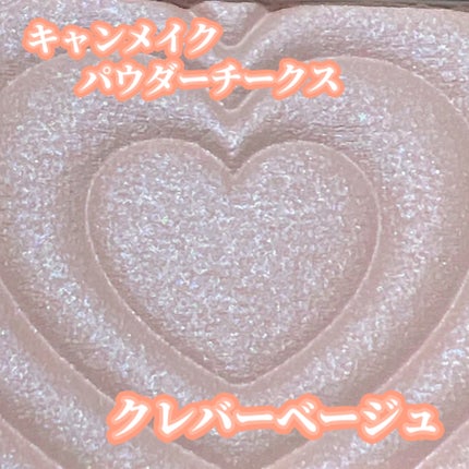 パウダーチークス/キャンメイク/パウダーチークを使ったクチコミ(2枚目)