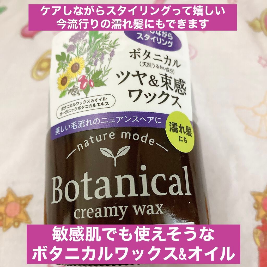 ボタニカル クリーミーワックス<グロスニュアンス>/ネイチャーモード/ヘアワックス・クリームを使ったクチコミ(1枚目)