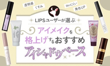 【$year年$month月最新】アイシャドウベースのおすすめ人気ランキング$product_count選。プチプラからデパコスまで！