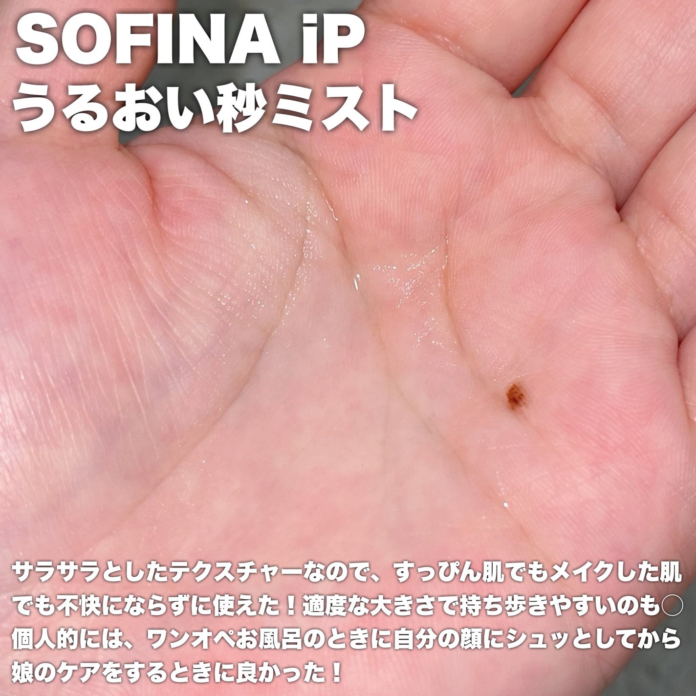 うるおい秒ミスト/SOFINA iP/ミスト状化粧水を使ったクチコミ(3枚目)