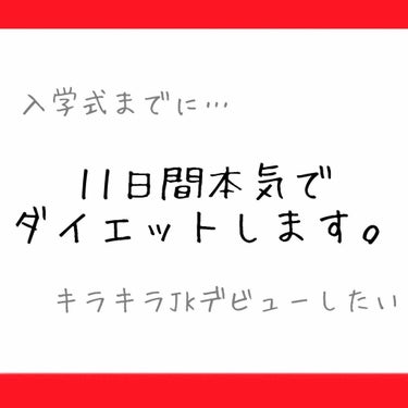 こんにちは！いちはです☀️

私、今日（3月30日）から高校の入学式（4月9日）まで本気でダイエットします。

体重はそんなに重くないのですが、見た目がお腹ぽっこり2重あご!!!って感じなので痩せます💪